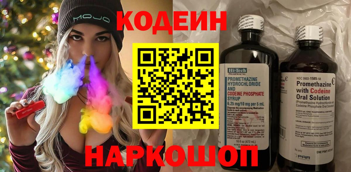 Кодеин напиток Lean (лин)  Вход с VPN  Кодеин Purple Drank  Ейск 